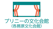 プリニーの文化会館（外部リンク・新しいウインドウで開きます）