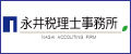 永井税理士事務所（外部リンク・新しいウインドウで開きます）