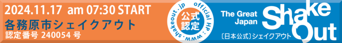 シェイクアウト訓練認定番号