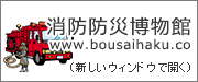 消防防災博物館（外部リンク・新しいウインドウで開きます）