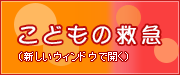 こどもの救急（外部リンク・新しいウインドウで開きます）