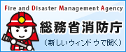 総務省消防庁（外部リンク・新しいウインドウで開きます）