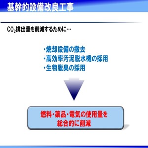 基幹的設備改良工事におけるCO2排出量削減の概要（きかんてきせつびかいりょうこうじにおけるしーおーつーはいしゅつりょうさくげんのがいよう）の画像