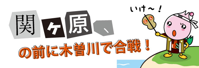 関ヶ原、の前に木曽川で合戦！のイラスト