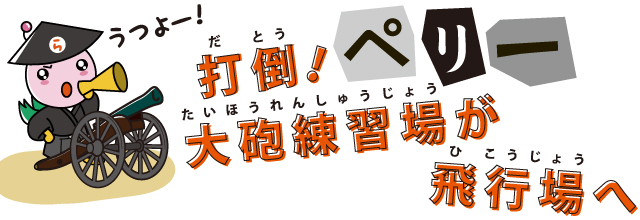 打倒！ペリー　大砲練習場が飛行場へのイラスト