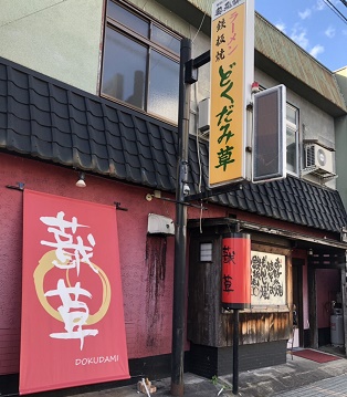 どくだみ草店舗外観