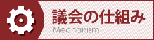 議会の仕組み