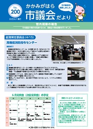 市議会だより200号表面