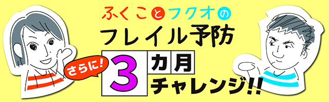 「ふくことフクオのフレイル予防 さらに3カ月チャレンジ!!」のイメージ画像