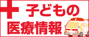 子どもの医療情報