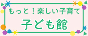 子ども館であそぼう