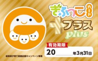 ぎふっこカードプラス