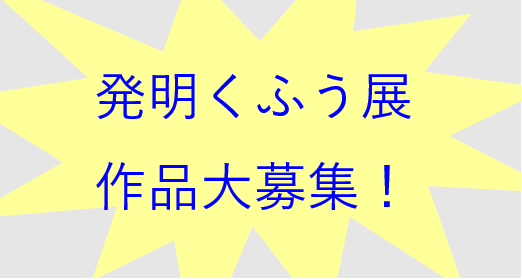 2024年各務原市発明くふう展