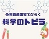 各務野科学ラボ2025