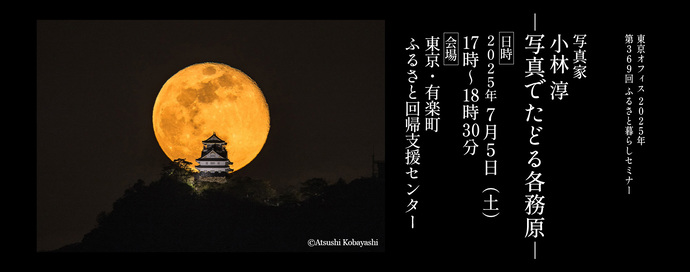移住セミナー「写真家・小林淳 ー写真でたどる各務原ー」