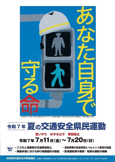 夏の交通安全県民運動ポスター